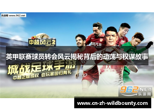 英甲联赛球员转会风云揭秘背后的动荡与权谋故事 英甲联赛球员转会风云揭秘背后的动荡与权谋故事