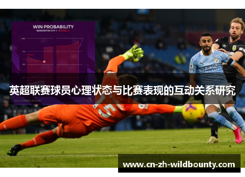 英超联赛球员心理状态与比赛表现的互动关系研究 英超联赛球员心理状态与比赛表现的互动关系研究
