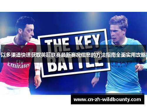 以多渠道快速获取英超联赛最新赛况信息的方法指南全面实用攻略