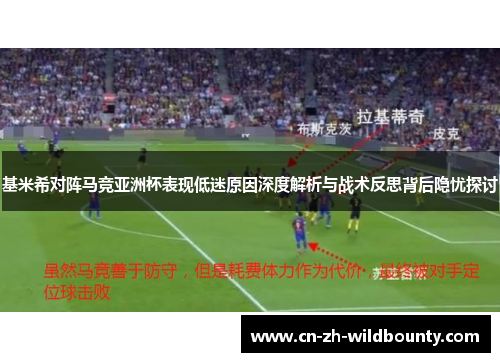 基米希对阵马竞亚洲杯表现低迷原因深度解析与战术反思背后隐忧探讨 基米希对阵马竞亚洲杯表现低迷原因深度解析与战术反思背后隐忧探讨