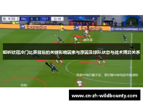 解析欧冠冷门比赛背后的关键影响因素与原因及球队状态与战术博弈关系