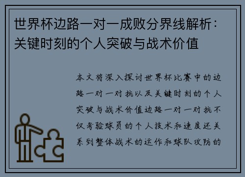 世界杯边路一对一成败分界线解析：关键时刻的个人突破与战术价值