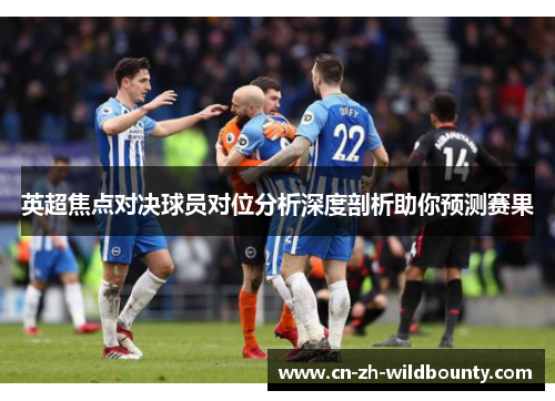 英超焦点对决球员对位分析深度剖析助你预测赛果