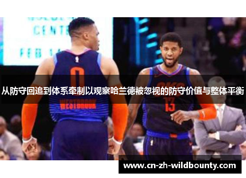 从防守回追到体系牵制以观察哈兰德被忽视的防守价值与整体平衡 从防守回追到体系牵制以观察哈兰德被忽视的防守价值与整体平衡