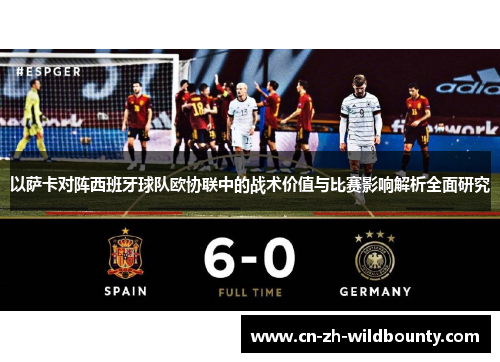 以萨卡对阵西班牙球队欧协联中的战术价值与比赛影响解析全面研究 以萨卡对阵西班牙球队欧协联中的战术价值与比赛影响解析全面研究