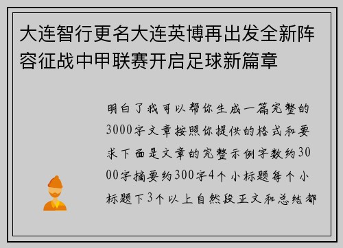 大连智行更名大连英博再出发全新阵容征战中甲联赛开启足球新篇章