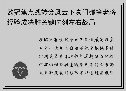 欧冠焦点战转会风云下豪门碰撞老将经验成决胜关键时刻左右战局