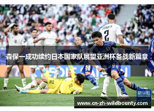 森保一成功续约日本国家队展望亚洲杯备战新篇章