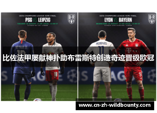 比佐法甲屡献神扑助布雷斯特创造奇迹晋级欧冠