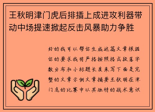 王秋明津门虎后排插上成进攻利器带动中场提速掀起反击风暴助力争胜