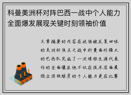 科曼美洲杯对阵巴西一战中个人能力全面爆发展现关键时刻领袖价值