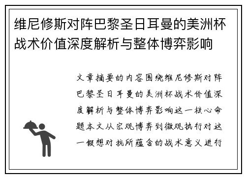 维尼修斯对阵巴黎圣日耳曼的美洲杯战术价值深度解析与整体博弈影响