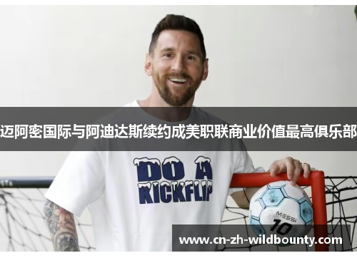 迈阿密国际与阿迪达斯续约成美职联商业价值最高俱乐部