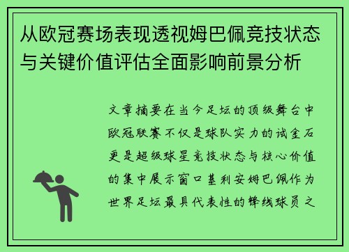 从欧冠赛场表现透视姆巴佩竞技状态与关键价值评估全面影响前景分析