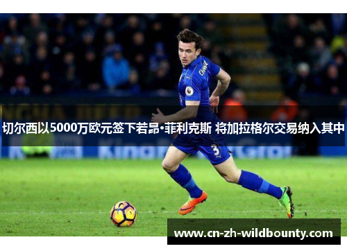 切尔西以5000万欧元签下若昂·菲利克斯 将加拉格尔交易纳入其中