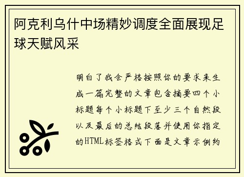 阿克利乌什中场精妙调度全面展现足球天赋风采 阿克利乌什中场精妙调度全面展现足球天赋风采
