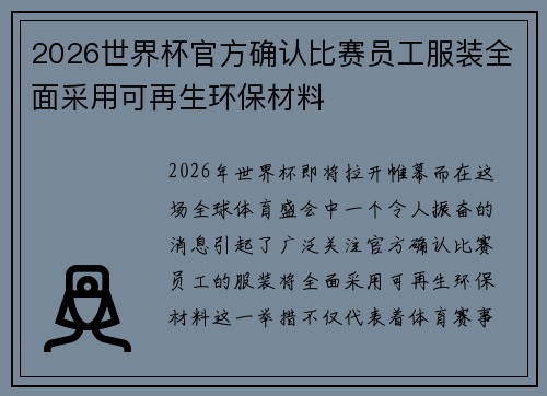 2026世界杯官方确认比赛员工服装全面采用可再生环保材料