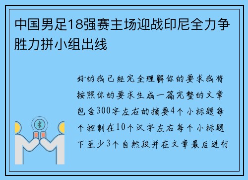 中国男足18强赛主场迎战印尼全力争胜力拼小组出线 中国男足18强赛主场迎战印尼全力争胜力拼小组出线