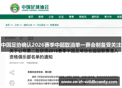 中国足协确认2026赛季中超取消单一赛会制备受关注 中国足协确认2026赛季中超取消单一赛会制备受关注