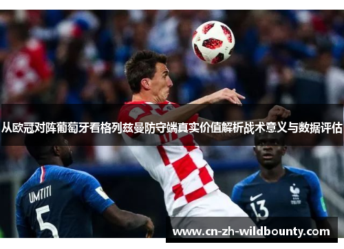 从欧冠对阵葡萄牙看格列兹曼防守端真实价值解析战术意义与数据评估