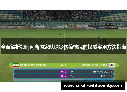 全面解析如何判断国家队球员伤停情况的权威实用方法指南 全面解析如何判断国家队球员伤停情况的权威实用方法指南