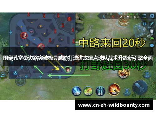 围绕孔塞桑边路突破极具威胁打造进攻爆点球队战术升级新引擎全面
