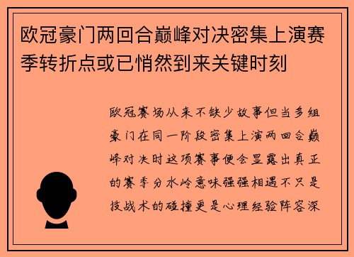 欧冠豪门两回合巅峰对决密集上演赛季转折点或已悄然到来关键时刻