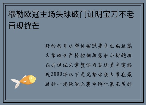 穆勒欧冠主场头球破门证明宝刀不老再现锋芒