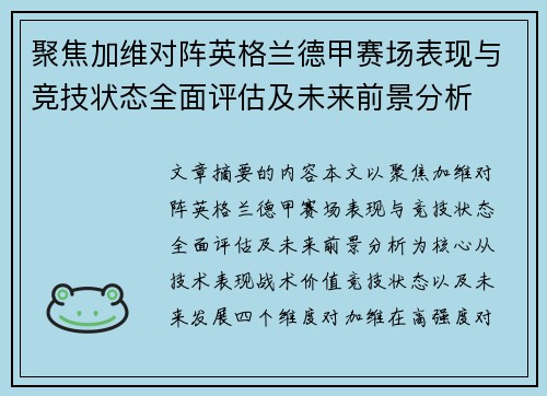 聚焦加维对阵英格兰德甲赛场表现与竞技状态全面评估及未来前景分析