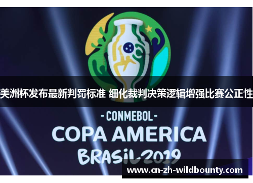 美洲杯发布最新判罚标准 细化裁判决策逻辑增强比赛公正性 美洲杯发布最新判罚标准 细化裁判决策逻辑增强比赛公正性