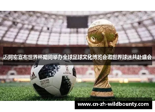 迈阿密宣布世界杯期间举办全球足球文化博览会邀世界球迷共赴盛会 迈阿密宣布世界杯期间举办全球足球文化博览会邀世界球迷共赴盛会
