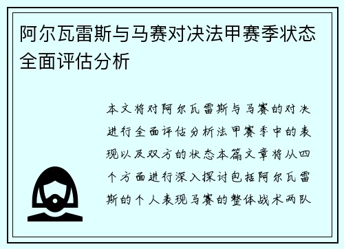 阿尔瓦雷斯与马赛对决法甲赛季状态全面评估分析 阿尔瓦雷斯与马赛对决法甲赛季状态全面评估分析