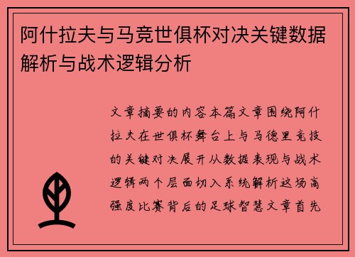 阿什拉夫与马竞世俱杯对决关键数据解析与战术逻辑分析 阿什拉夫与马竞世俱杯对决关键数据解析与战术逻辑分析