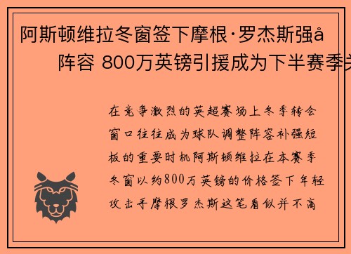 阿斯顿维拉冬窗签下摩根·罗杰斯强化阵容 800万英镑引援成为下半赛季关键人物