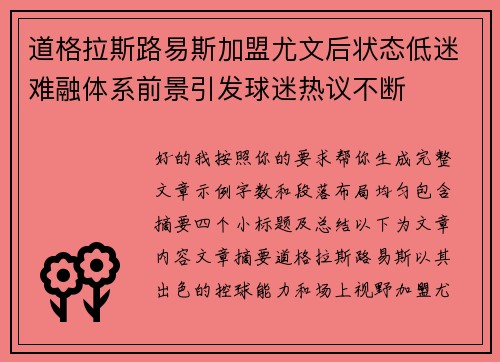 道格拉斯路易斯加盟尤文后状态低迷难融体系前景引发球迷热议不断 道格拉斯路易斯加盟尤文后状态低迷难融体系前景引发球迷热议不断