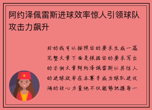 阿约泽佩雷斯进球效率惊人引领球队攻击力飙升 阿约泽佩雷斯进球效率惊人引领球队攻击力飙升