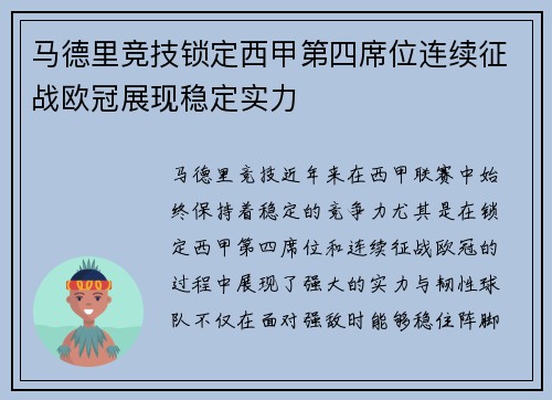 马德里竞技锁定西甲第四席位连续征战欧冠展现稳定实力 马德里竞技锁定西甲第四席位连续征战欧冠展现稳定实力