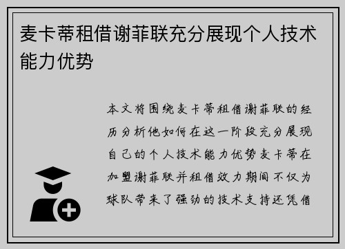 麦卡蒂租借谢菲联充分展现个人技术能力优势