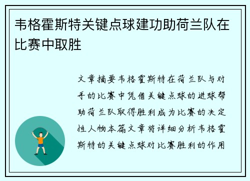 韦格霍斯特关键点球建功助荷兰队在比赛中取胜
