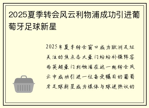 2025夏季转会风云利物浦成功引进葡萄牙足球新星 2025夏季转会风云利物浦成功引进葡萄牙足球新星