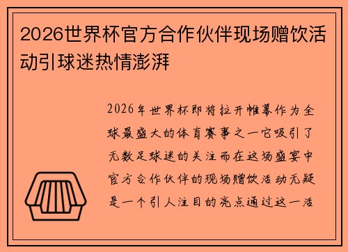 2026世界杯官方合作伙伴现场赠饮活动引球迷热情澎湃