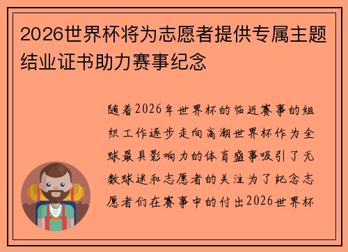 2026世界杯将为志愿者提供专属主题结业证书助力赛事纪念