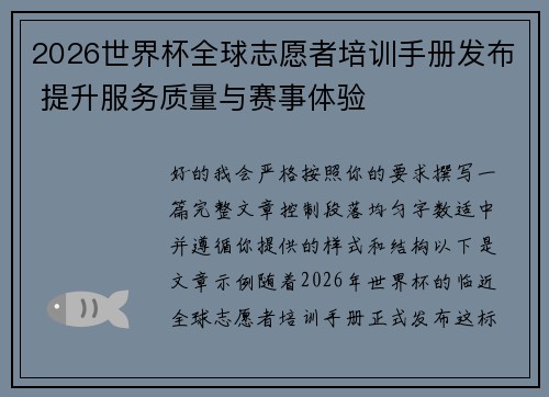 2026世界杯全球志愿者培训手册发布 提升服务质量与赛事体验 2026世界杯全球志愿者培训手册发布 提升服务质量与赛事体验