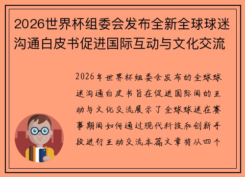 2026世界杯组委会发布全新全球球迷沟通白皮书促进国际互动与文化交流