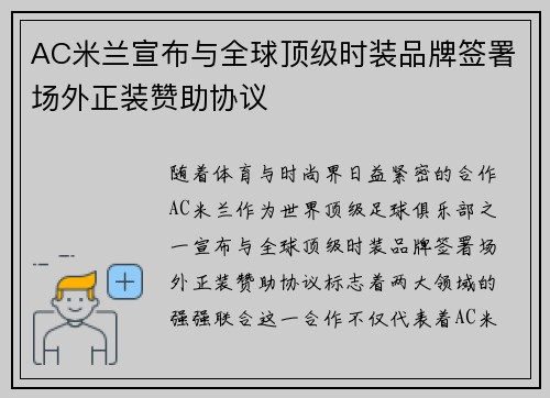 AC米兰宣布与全球顶级时装品牌签署场外正装赞助协议 AC米兰宣布与全球顶级时装品牌签署场外正装赞助协议