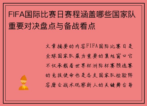 FIFA国际比赛日赛程涵盖哪些国家队重要对决盘点与备战看点 FIFA国际比赛日赛程涵盖哪些国家队重要对决盘点与备战看点