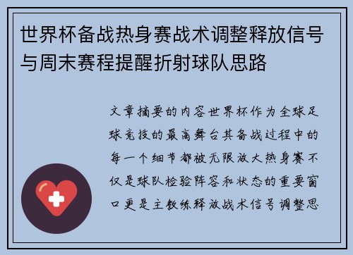 世界杯备战热身赛战术调整释放信号与周末赛程提醒折射球队思路 世界杯备战热身赛战术调整释放信号与周末赛程提醒折射球队思路