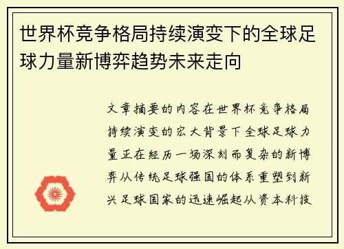 世界杯竞争格局持续演变下的全球足球力量新博弈趋势未来走向 世界杯竞争格局持续演变下的全球足球力量新博弈趋势未来走向