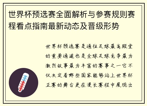 世界杯预选赛全面解析与参赛规则赛程看点指南最新动态及晋级形势 世界杯预选赛全面解析与参赛规则赛程看点指南最新动态及晋级形势