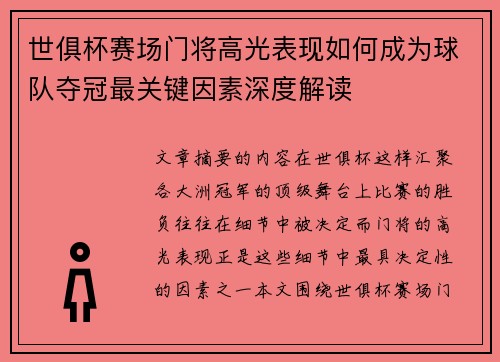 世俱杯赛场门将高光表现如何成为球队夺冠最关键因素深度解读 世俱杯赛场门将高光表现如何成为球队夺冠最关键因素深度解读
